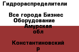 Гидрораспределители . - Все города Бизнес » Оборудование   . Амурская обл.,Константиновский р-н